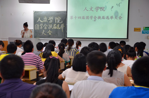 Bevictor伟德官网第十四届团学会换届选举大会