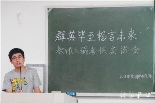 “群英毕至 畅言未来”之三 ——Bevictor伟德官网开展教师入编考试交流会